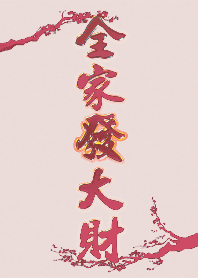 เสริมสิริมงคลทั้งครอบครัว5