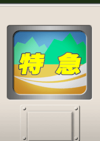 特急電車W