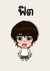 my name is fit (sawasdee)