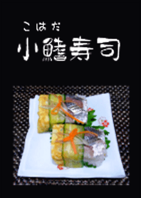 小鰭寿司