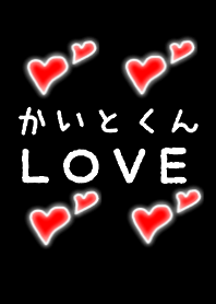 かいとくん ＬＯＶＥ