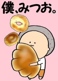 僕、みつお。～パン～
