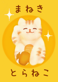 開運招来・金運上昇（招きトラ猫）