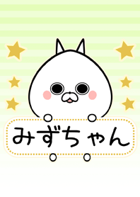 みずちゃん専用シンプルネコの名前着せかえ