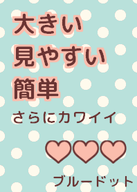大きい見やすい簡単カワイイ(ブルードット)