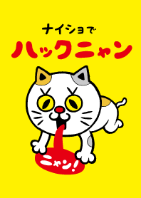 ナイショでハックニャン