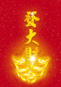 發大財