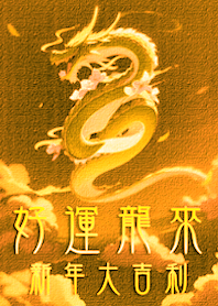 好運龍來！新年大吉利！(黃色)