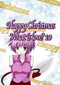 ハッピークリスマス 愛って何かな？ 10