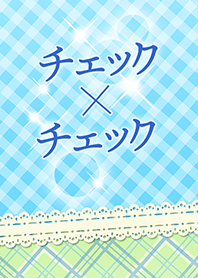 チェック×チェック
