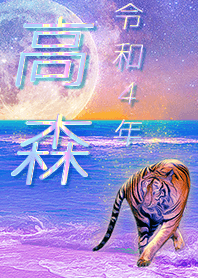 [Takamori] FortuneMoonTiger2022