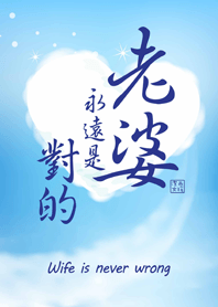 潔西女孩-老婆永遠是對的(天空系列)