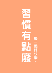 習慣有點廢(淺橘色)