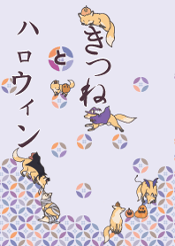 きつねとハロウィン（七宝模様）