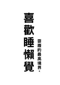 喜歡睡懶覺(純白色)