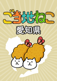 ご当地ねこシリーズ 〜愛知県〜