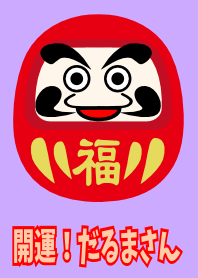 開運！だるまさん