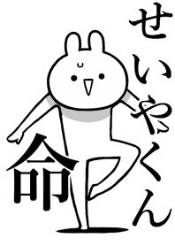 【せいやくん】命！好きすぎる名前着せかえ