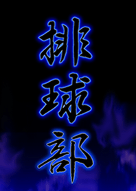 排球部
