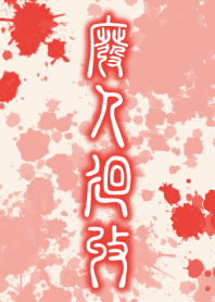 HiGH-JiN-KAiSHU [RED] ten02