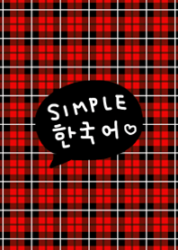 シンプル韓国語♥8