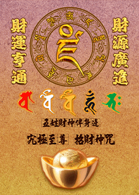 五色五路五姓財神伴身邊發財至尊招財神咒8