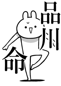 【品川】命!好き名前着せかえ