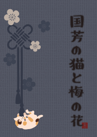 國芳的貓和梅花 + 銀色 [os]