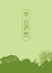 草山有熊 Green_03