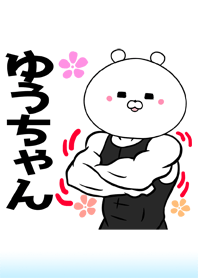 ゆうちゃん専用筋肉くまの名前着せかえ