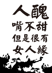 人醜嘴不甜，但是很有女人緣!