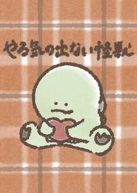 やる気の出ない怪獣