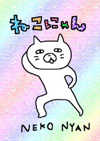 ねこにゃん