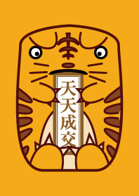 好運獸-天天成交 老虎發威