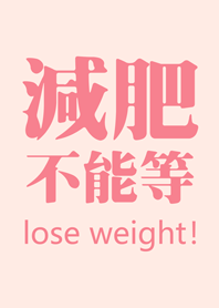 決心要減肥(粉紅色)