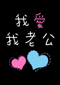 我愛我老公-手繪