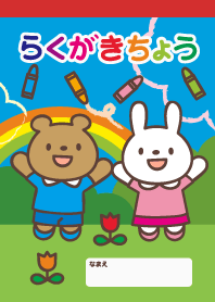 らくがきちょう - うさぎ＆くま -