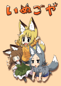 いぬごや！ケモミミ娘着せ替え