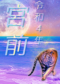[miyamae] FortuneMoonTiger2022