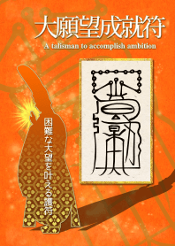 大願望成就符 困難な大望を叶える護符 5