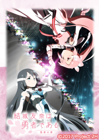 結城友奈は勇者である -勇者の章- 02