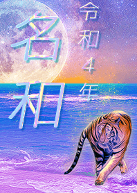 ✿名和さん専用✿2022を幸運に導く月海と虎