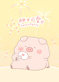 胖才可愛-肉呆奶黃花火