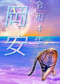 [okayasu] FortuneMoonTiger2022