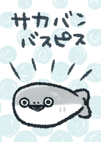 なんだか憎めないサカバンバスピス