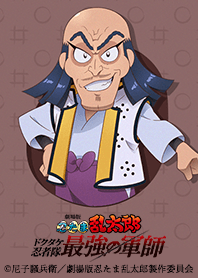 忍たま乱太郎 ドクタケ忍者隊最強の軍師 22