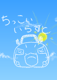 #ちっこいいらすと7