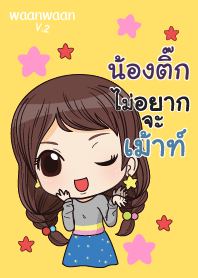 น้องติ๊ก หวานหวาน V.2 V02