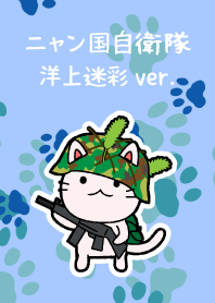 ニャン国自衛隊 着せかえ作戦 洋上迷彩ver.