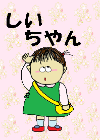 shii_chan